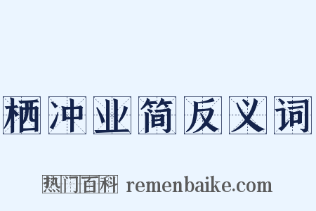 栖冲业简反义词是什么意思的图片